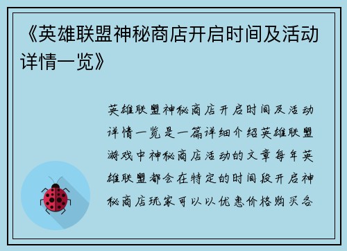 《英雄联盟神秘商店开启时间及活动详情一览》