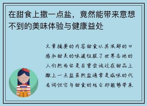 在甜食上撒一点盐，竟然能带来意想不到的美味体验与健康益处