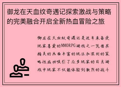 御龙在天血纹奇遇记探索激战与策略的完美融合开启全新热血冒险之旅