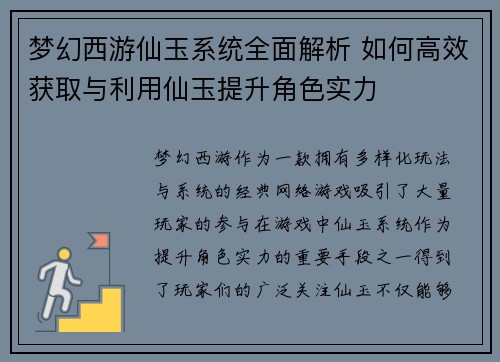 梦幻西游仙玉系统全面解析 如何高效获取与利用仙玉提升角色实力