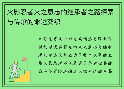 火影忍者火之意志的继承者之路探索与传承的命运交织