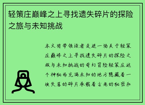 轻策庄巅峰之上寻找遗失碎片的探险之旅与未知挑战