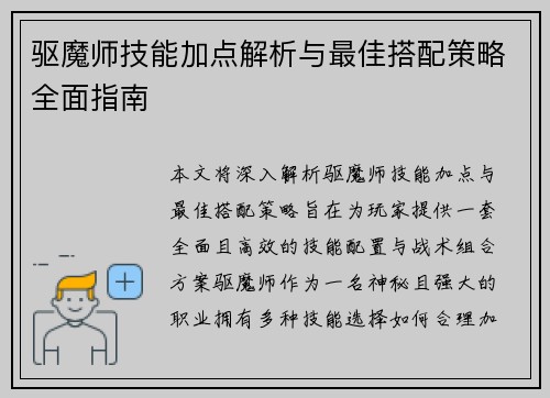 驱魔师技能加点解析与最佳搭配策略全面指南