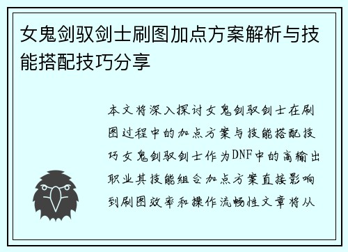 女鬼剑驭剑士刷图加点方案解析与技能搭配技巧分享