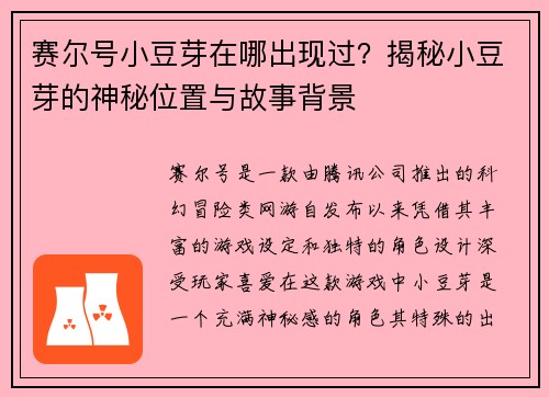 赛尔号小豆芽在哪出现过？揭秘小豆芽的神秘位置与故事背景