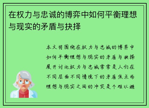 在权力与忠诚的博弈中如何平衡理想与现实的矛盾与抉择