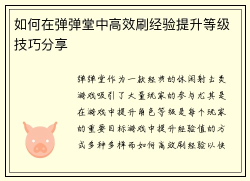 如何在弹弹堂中高效刷经验提升等级技巧分享