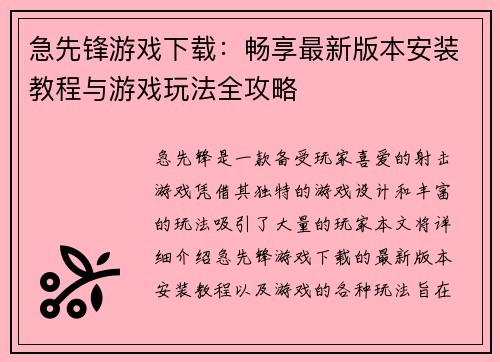 急先锋游戏下载：畅享最新版本安装教程与游戏玩法全攻略