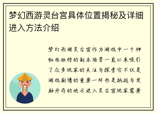 梦幻西游灵台宫具体位置揭秘及详细进入方法介绍