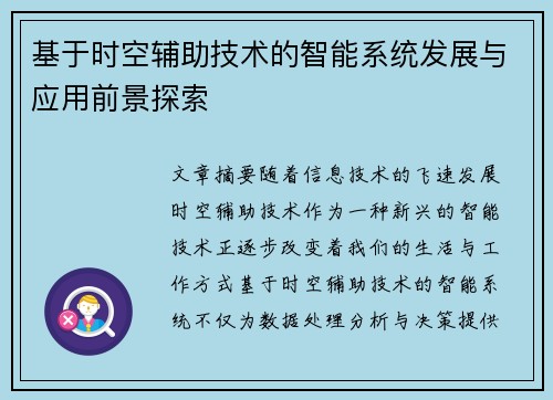 基于时空辅助技术的智能系统发展与应用前景探索