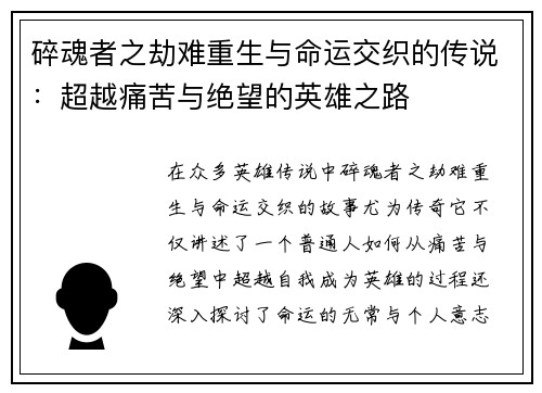 碎魂者之劫难重生与命运交织的传说：超越痛苦与绝望的英雄之路