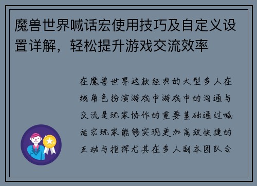 魔兽世界喊话宏使用技巧及自定义设置详解，轻松提升游戏交流效率