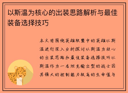 以斯温为核心的出装思路解析与最佳装备选择技巧 以斯温为核心的出装思路解析与最佳装备选择技巧
