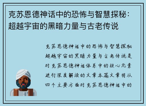 克苏恩德神话中的恐怖与智慧探秘:超越宇宙的黑暗力量与古老传说 克苏恩德神话中的恐怖与智慧探秘:超越宇宙的黑暗力量与古老传说