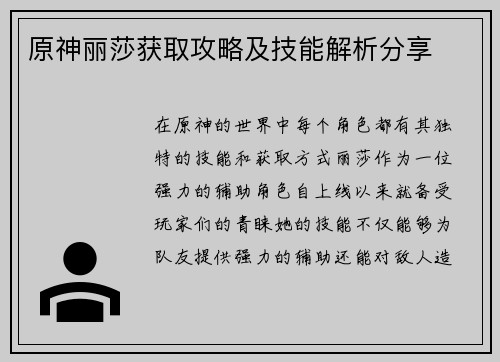 原神丽莎获取攻略及技能解析分享