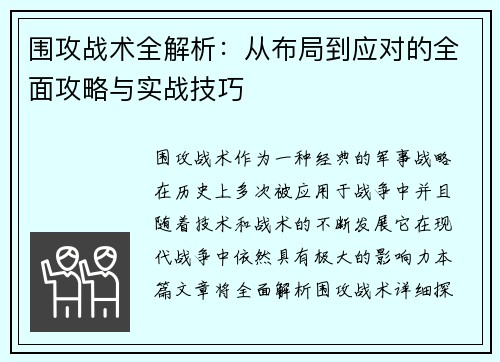 围攻战术全解析：从布局到应对的全面攻略与实战技巧