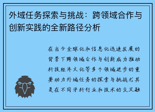外域任务探索与挑战：跨领域合作与创新实践的全新路径分析