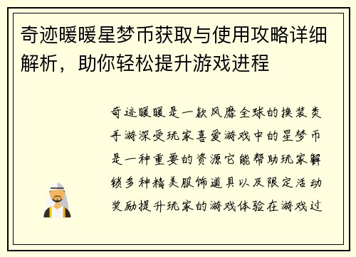 奇迹暖暖星梦币获取与使用攻略详细解析，助你轻松提升游戏进程