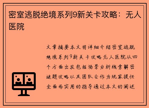 密室逃脱绝境系列9新关卡攻略:无人医院 密室逃脱绝境系列9新关卡攻略:无人医院