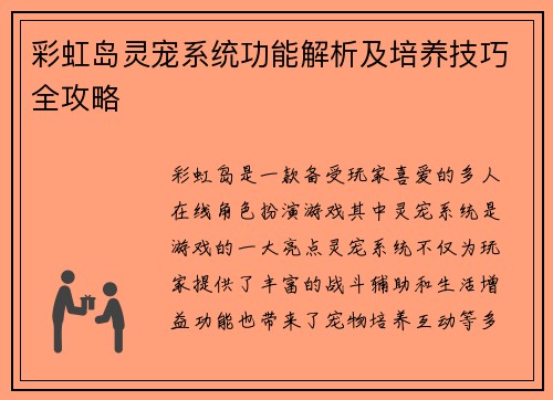 彩虹岛灵宠系统功能解析及培养技巧全攻略