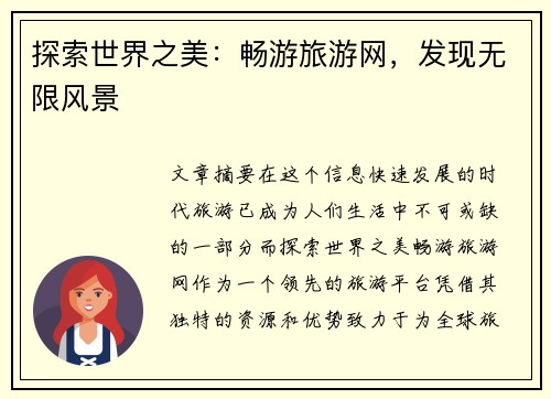 探索世界之美：畅游旅游网，发现无限风景