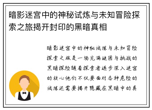 暗影迷宫中的神秘试炼与未知冒险探索之旅揭开封印的黑暗真相