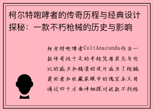 柯尔特咆哮者的传奇历程与经典设计探秘:一款不朽枪械的历史与影响 柯尔特咆哮者的传奇历程与经典设计探秘:一款不朽枪械的历史与影响