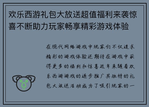 欢乐西游礼包大放送超值福利来袭惊喜不断助力玩家畅享精彩游戏体验 欢乐西游礼包大放送超值福利来袭惊喜不断助力玩家畅享精彩游戏体验