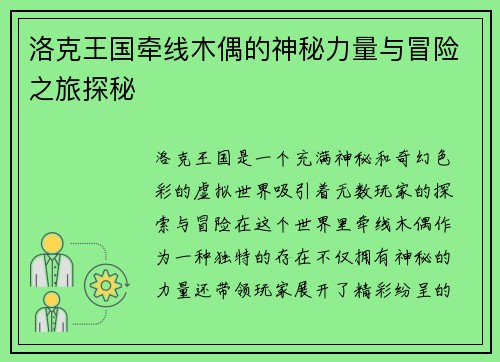 洛克王国牵线木偶的神秘力量与冒险之旅探秘 洛克王国牵线木偶的神秘力量与冒险之旅探秘
