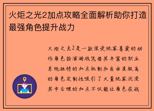 火炬之光2加点攻略全面解析助你打造最强角色提升战力