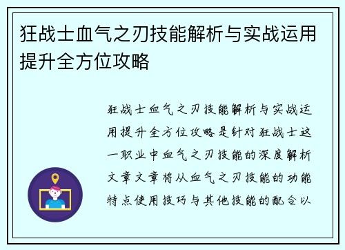 狂战士血气之刃技能解析与实战运用提升全方位攻略