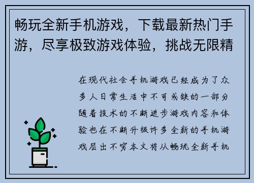畅玩全新手机游戏,下载最新热门手游,尽享极致游戏体验,挑战无限精彩时刻 畅玩全新手机游戏,下载最新热门手游,尽享极致游戏体验,挑战无限精彩时刻