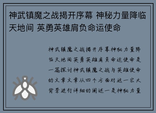 神武镇魔之战揭开序幕 神秘力量降临天地间 英勇英雄肩负命运使命 神武镇魔之战揭开序幕 神秘力量降临天地间 英勇英雄肩负命运使命