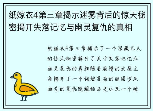 纸嫁衣4第三章揭示迷雾背后的惊天秘密揭开失落记忆与幽灵复仇的真相 纸嫁衣4第三章揭示迷雾背后的惊天秘密揭开失落记忆与幽灵复仇的真相