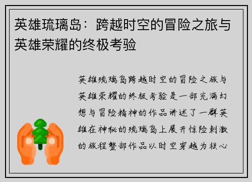 英雄琉璃岛:跨越时空的冒险之旅与英雄荣耀的终极考验 英雄琉璃岛:跨越时空的冒险之旅与英雄荣耀的终极考验