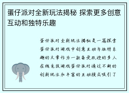 蛋仔派对全新玩法揭秘 探索更多创意互动和独特乐趣 蛋仔派对全新玩法揭秘 探索更多创意互动和独特乐趣