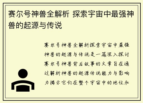 赛尔号神兽全解析 探索宇宙中最强神兽的起源与传说 赛尔号神兽全解析 探索宇宙中最强神兽的起源与传说