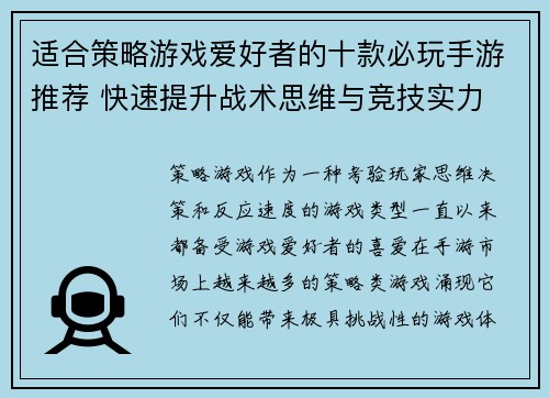 适合策略游戏爱好者的十款必玩手游推荐 快速提升战术思维与竞技实力 适合策略游戏爱好者的十款必玩手游推荐 快速提升战术思维与竞技实力