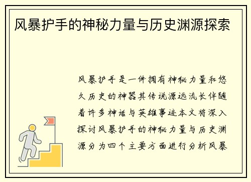 风暴护手的神秘力量与历史渊源探索