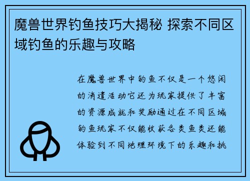 魔兽世界钓鱼技巧大揭秘 探索不同区域钓鱼的乐趣与攻略 魔兽世界钓鱼技巧大揭秘 探索不同区域钓鱼的乐趣与攻略