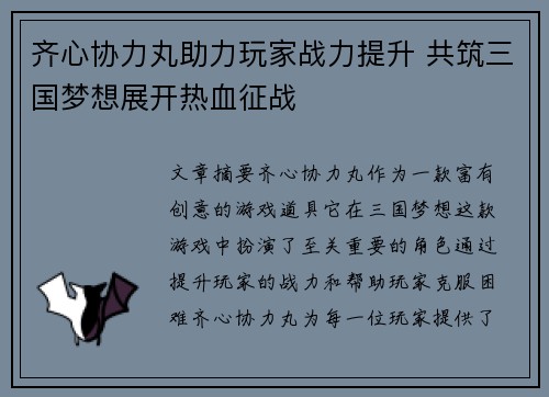 齐心协力丸助力玩家战力提升 共筑三国梦想展开热血征战