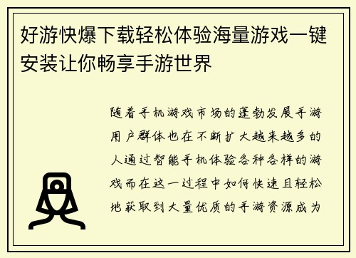 好游快爆下载轻松体验海量游戏一键安装让你畅享手游世界 好游快爆下载轻松体验海量游戏一键安装让你畅享手游世界