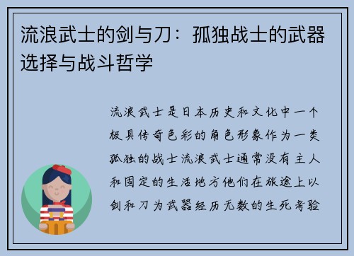 流浪武士的剑与刀:孤独战士的武器选择与战斗哲学 流浪武士的剑与刀:孤独战士的武器选择与战斗哲学