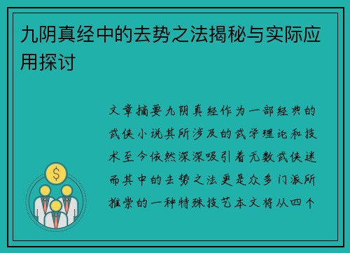 九阴真经中的去势之法揭秘与实际应用探讨