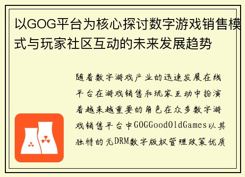 以GOG平台为核心探讨数字游戏销售模式与玩家社区互动的未来发展趋势