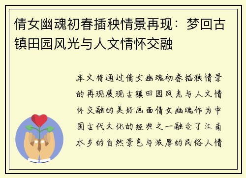倩女幽魂初春插秧情景再现:梦回古镇田园风光与人文情怀交融 倩女幽魂初春插秧情景再现:梦回古镇田园风光与人文情怀交融