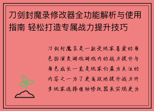 刀剑封魔录修改器全功能解析与使用指南 轻松打造专属战力提升技巧