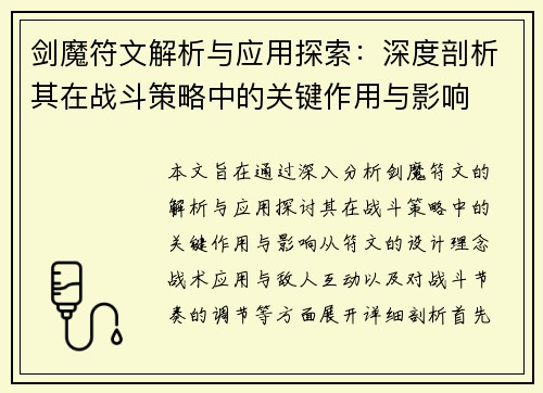 剑魔符文解析与应用探索：深度剖析其在战斗策略中的关键作用与影响