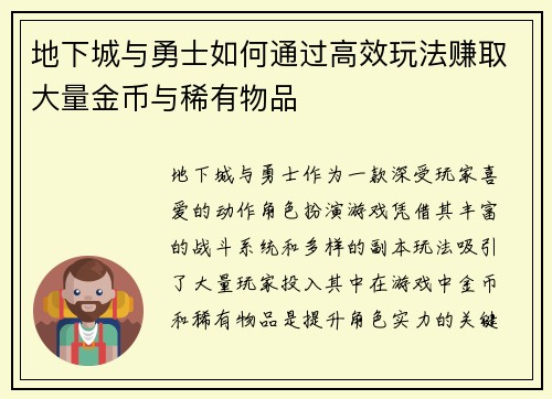 地下城与勇士如何通过高效玩法赚取大量金币与稀有物品