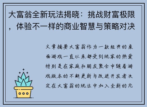 大富翁全新玩法揭晓：挑战财富极限，体验不一样的商业智慧与策略对决
